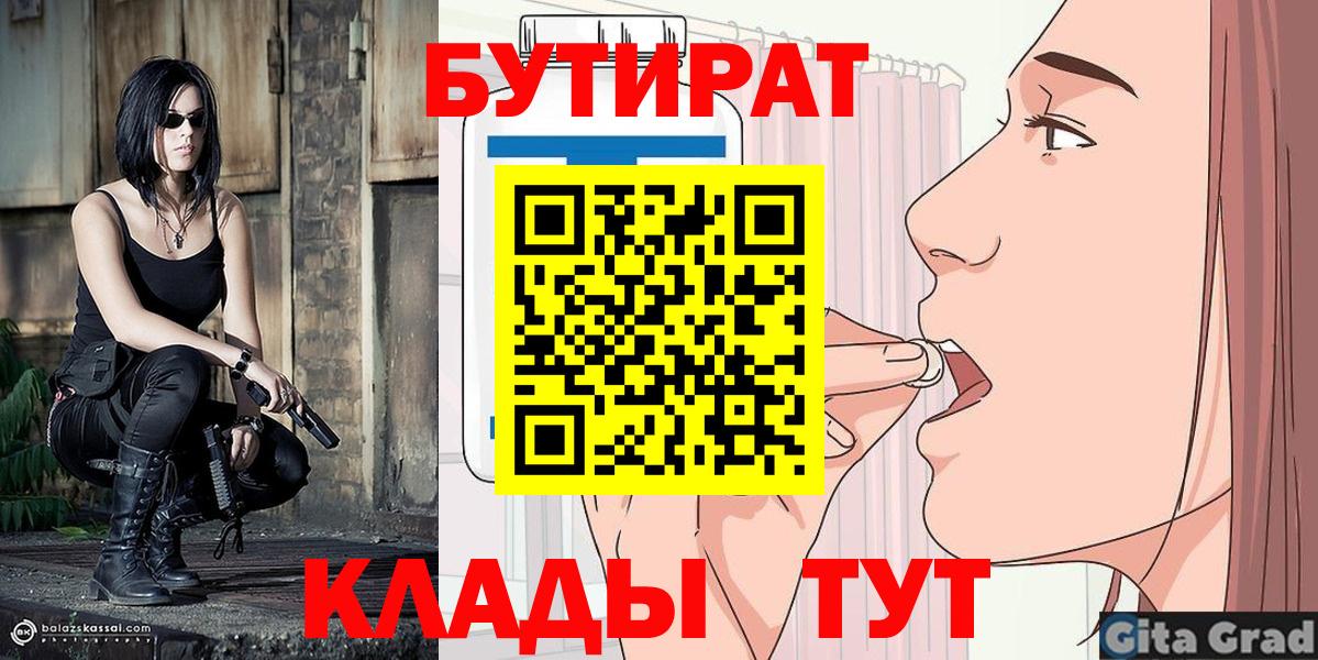 Можга  БУТИРАТ 99%  Вход с VPN 